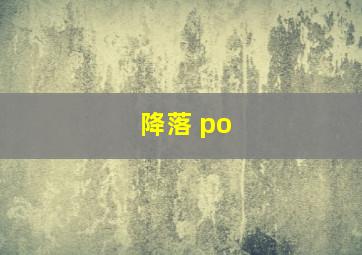 降落 po